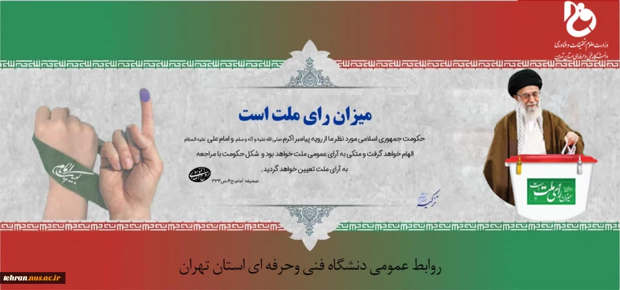 همه باید در انتخابات شرکت کنند این یک وظیفه ی ملی است(مقام معظم رهبری) 2