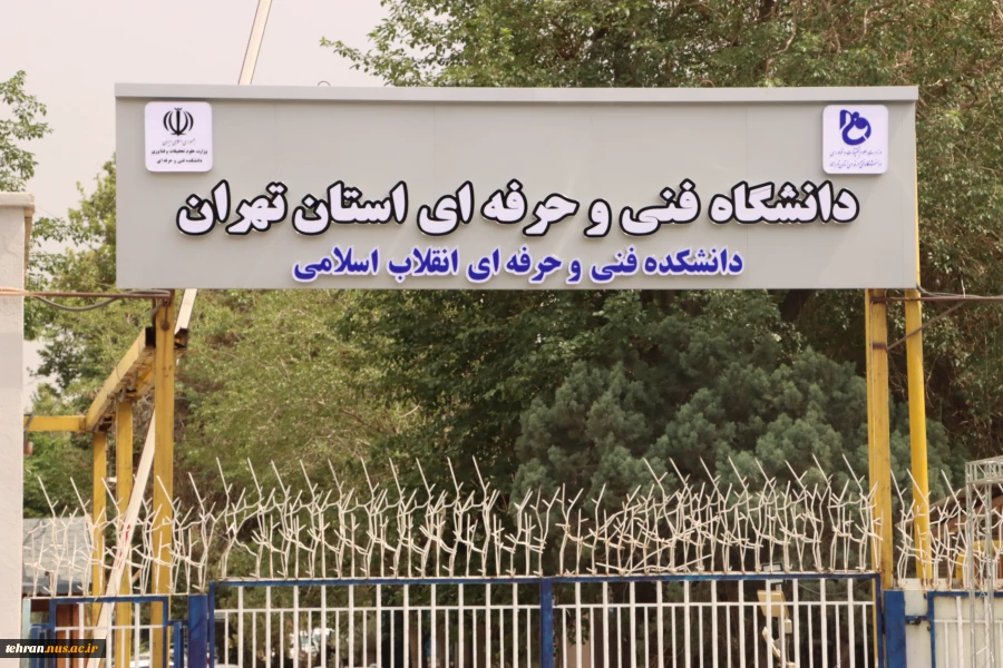 نصب سر در جدید دانشکده فنی و حرفه ای انقلاب اسلامی تهران 3