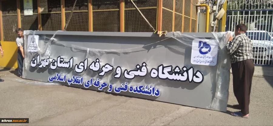 نصب سر در جدید دانشکده فنی و حرفه ای انقلاب اسلامی تهران 4
