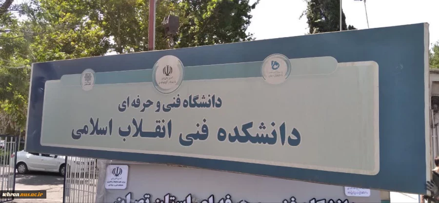 نصب سر در جدید دانشکده فنی و حرفه ای انقلاب اسلامی تهران 5