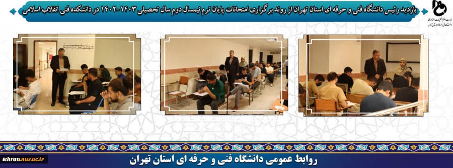 بازدید رئیس دانشگاه فنی و حرفه ای استان تهران از روند برگزاری امتحانات پایان ترم نیمسال دوم سال تحصیلی 1403-1402 در دانشکده فنی انقلاب اسلامی 2