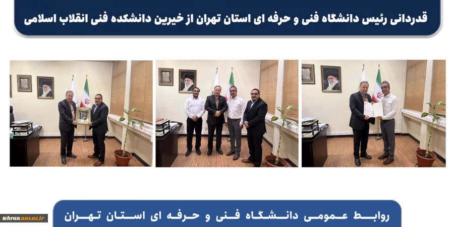 قدردانی رئیس دانشگاه فنی و حرفه ای استان تهران از خیرین دانشکده فنی انقلاب اسلامی 2