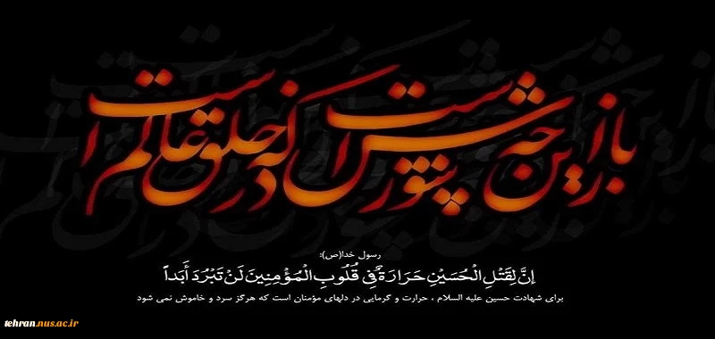 پیام تسلیت رئیس دانشگاه ملی مهارت استان تهران به مناسبت فرارسیدن ماه محرم 2