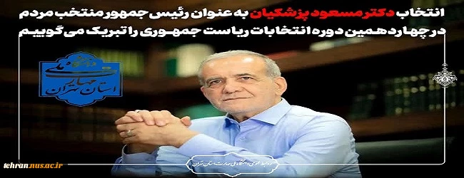 انتخاب جناب آقای دکتر مسعود پزشکیان به عنوان رئیس‌جمهور منتخب ملت شریف ایران در چهاردهمین دوره انتخابات ریاست جمهوری را تبریک عرض می‌ نماییم. 2