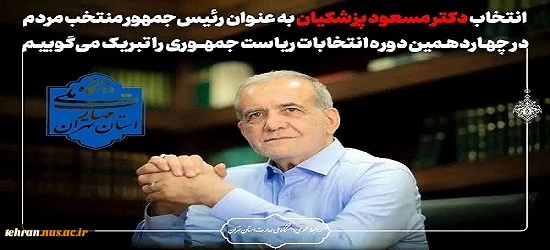 انتخاب جناب آقای دکتر مسعود پزشکیان به عنوان رئیس‌جمهور منتخب ملت شریف ایران در چهاردهمین دوره انتخابات ریاست جمهوری را تبریک عرض می‌ نماییم. 2