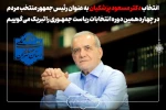 انتخاب جناب آقای دکتر مسعود پزشکیان به عنوان رئیس‌جمهور منتخب ملت شریف ایران در چهاردهمین دوره انتخابات ریاست جمهوری را تبریک عرض می‌ نماییم. 2