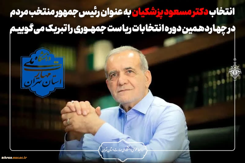 انتخاب جناب آقای دکتر مسعود پزشکیان به عنوان رئیس‌جمهور منتخب ملت شریف ایران در چهاردهمین دوره انتخابات ریاست جمهوری را تبریک عرض می‌ نماییم. 2