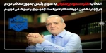 انتخاب جناب آقای دکتر مسعود پزشکیان به عنوان رئیس‌جمهور منتخب ملت شریف ایران در چهاردهمین دوره انتخابات ریاست جمهوری را تبریک عرض می‌ نماییم. 3