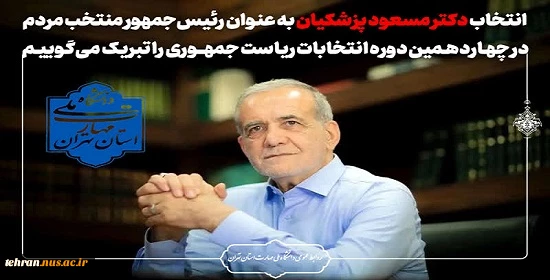انتخاب جناب آقای دکتر مسعود پزشکیان به عنوان رئیس‌جمهور منتخب ملت شریف ایران در چهاردهمین دوره انتخابات ریاست جمهوری را تبریک عرض می‌ نماییم. 3