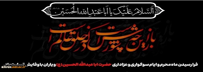 فرا رسیدن ماه محرم و ایام سوگواری و عزاداری حضرت ابا عبدالله الحسین(ع) و یاران با وفایش تسلیت باد. 2