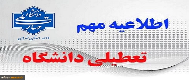 اطلاعیه مهم تعطیلی دانشگاه 2