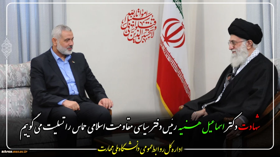 شهادت دکتر اسماعیل هنیه، رئیس دفتر سیاسیِ مقاومت اسلامیِ حماس را تسلیت عرض می نماییم 2