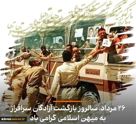 ۲۶ مرداد سالروز ورود آزادگان سرافراز به میهن اسلامی گرامی باد 2
