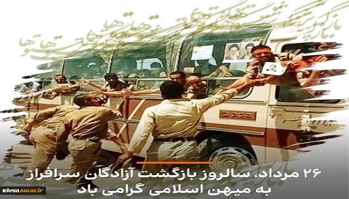 ۲۶ مرداد سالروز ورود آزادگان سرافراز به میهن اسلامی گرامی باد 2