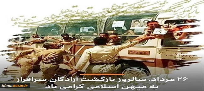 ۲۶ مرداد سالروز ورود آزادگان سرافراز به میهن اسلامی گرامی باد 2