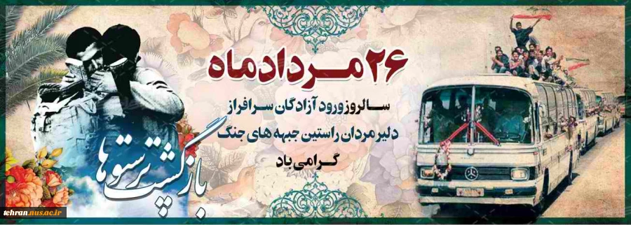 ۲۶ مرداد سالروز ورود آزادگان سرافراز به میهن اسلامی گرامی باد 2