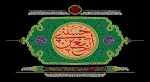 فرارسیدن ایام اربعین حسینی تسلیت و تعزیت باد 2
