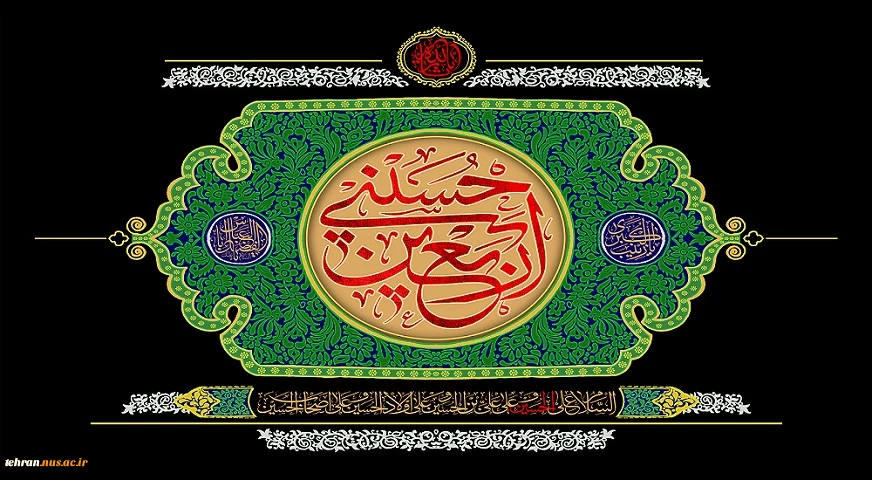 فرارسیدن ایام اربعین حسینی تسلیت و تعزیت باد 2