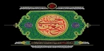 فرارسیدن ایام اربعین حسینی تسلیت و تعزیت باد 2