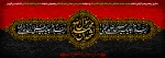 سالروز رحلت پیامبر گرامی اسلام حضرت محمد مصطفی(ص) و شهادت امام حسن مجتبی(ع) و امام رضا(ع)، تسلیت و تعزیت باد 2