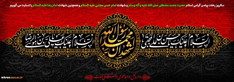 سالروز رحلت پیامبر گرامی اسلام حضرت محمد مصطفی(ص) و شهادت امام حسن مجتبی(ع) و امام رضا(ع)، تسلیت و تعزیت باد 2