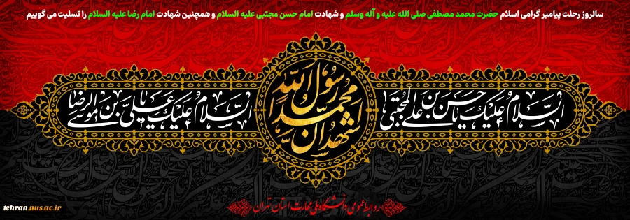 سالروز رحلت پیامبر گرامی اسلام حضرت محمد مصطفی(ص)، شهادت امام حسن مجتبی(ع) و امام رضا(ع)، تسلیت و تعزیت باد 2