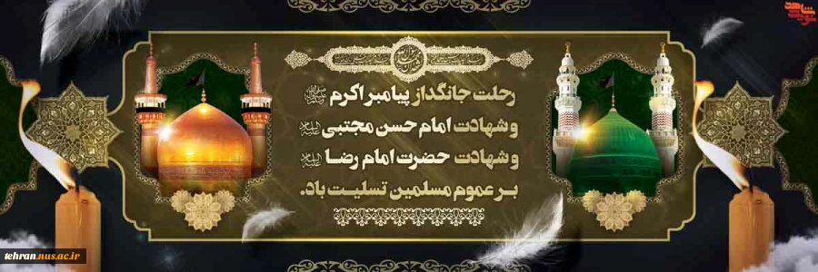 پیام تسلیت رئیس دانشگاه ملی مهارت استان تهران به مناسبت فرارسیدن سالروز رحلت پیامبر اکرم (ص) و شهادت امام حسن مجتبی (ع) و امام رضا (ع) 2