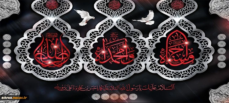 پیام تسلیت رئیس دانشگاه ملی مهارت استان تهران به مناسبت فرارسیدن سالروز رحلت پیامبر اکرم (ص) و شهادت امام حسن مجتبی (ع) و امام رضا (ع) 2