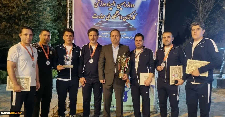 قهرمانی دانشگاه ملی مهارت استان تهران در دوازدهمین دوره المپیاد ورزشی کارکنان دانشگاه ملی مهارت کشور 2