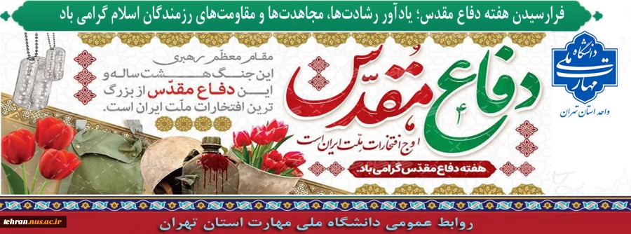 فرارسیدن هفته دفاع مقدس؛ یادآور رشادت‌ها، مجاهدت‌ها و مقاومت‌های رزمندگان اسلام گرامی باد 2