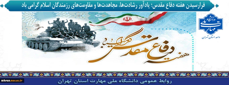 فرارسیدن هفته دفاع مقدس؛ یادآور رشادت‌ها، مجاهدت‌ها و مقاومت‌های رزمندگان اسلام گرامی باد 2