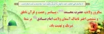 سالروز ئلادت حضرت محمد(ص) پیامبر رحمت و قرآن ناطق و ششمین اختر تابناک امامت و ولایت حضرت امام جعفرصادق(ع) تبریک و تهنیت باد 2