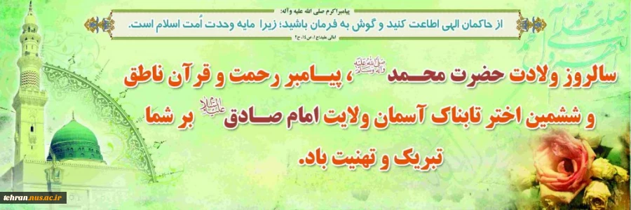 سالروز ئلادت حضرت محمد(ص) پیامبر رحمت و قرآن ناطق و ششمین اختر تابناک امامت و ولایت حضرت امام جعفرصادق(ع) تبریک و تهنیت باد 2