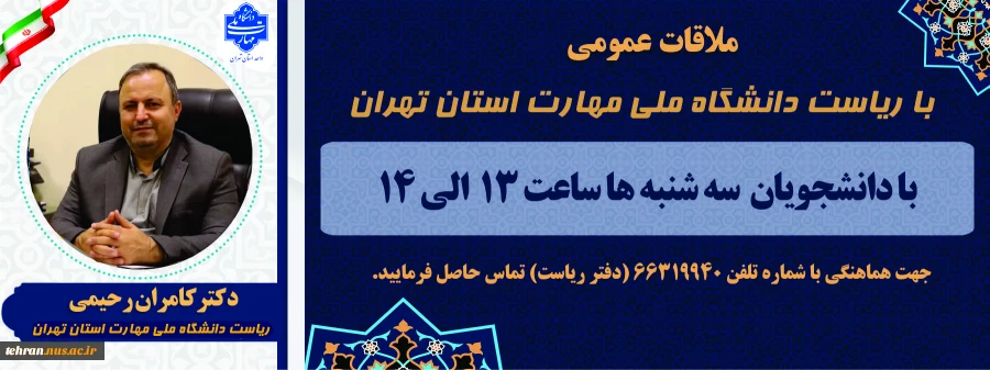ملاقات عمومی با ریاست دانشگاه ملی مهارت استان تهران 2