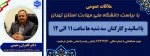 ملاقات عمومی با ریاست دانشگاه ملی مهارت استان تهران 2