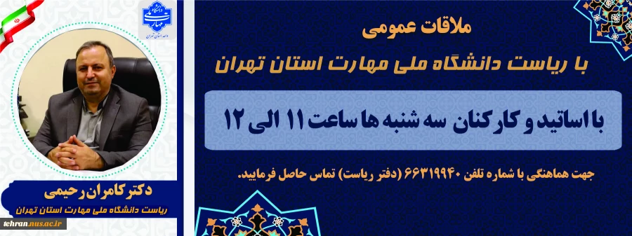 ملاقات عمومی با ریاست دانشگاه ملی مهارت استان تهران 2