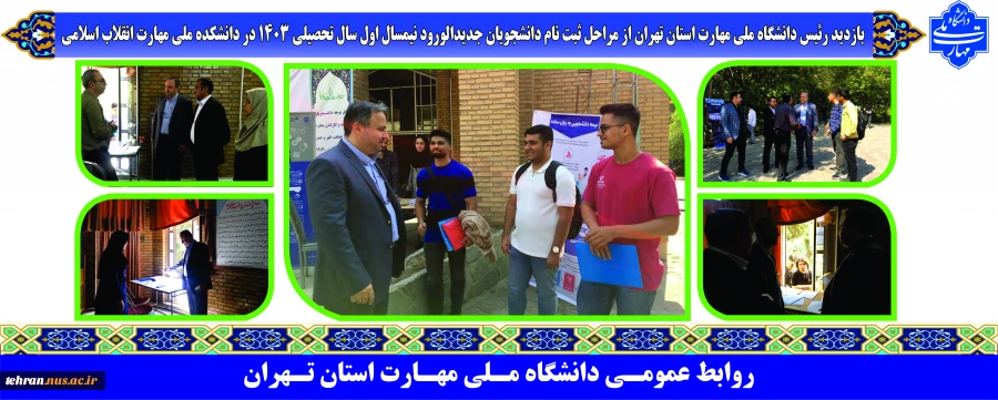 بازدید رئیس دانشگاه ملی مهارت استان تهران از مراحل ثبت نام دانشجویان جدیدالورود نیمسال اول سال تحصیلی 1403در دانشکده ملی مهارت استان تهران 2
