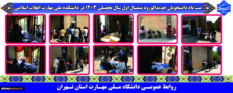 ثبت نام دانشجویان جدیدالورود نیمسال اول سال تحصیلی 1403در دانشکده ملی مهارت انقلاب اسلامی 2