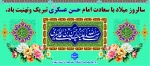 میلاد با سعادت امام حسن عسگری مبارک باد 2