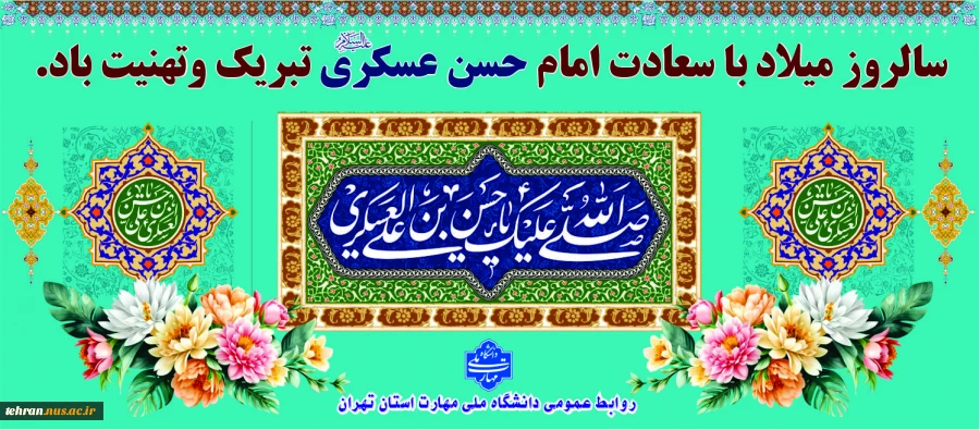 میلاد با سعادت امام حسن عسگری مبارک باد 2