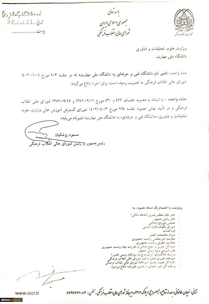 توسط رئیس جمهور ابلاغ شد:

ماده واحده تغییر نام «دانشگاه‌ فنی و حرفه‌ای» به «دانشگاه ملی مهارت» 2