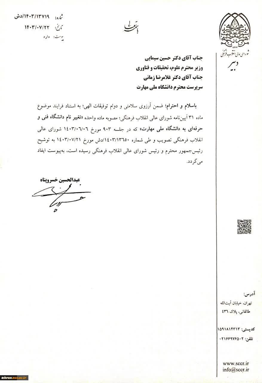 توسط رئیس جمهور ابلاغ شد:

ماده واحده تغییر نام «دانشگاه‌ فنی و حرفه‌ای» به «دانشگاه ملی مهارت» 2