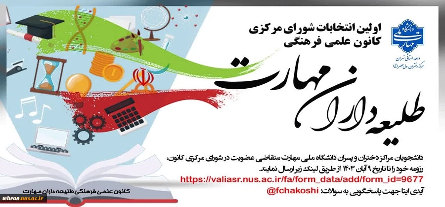 اولین انتخابات شورای مرکزی کانون علمی فرهنگی طلیعه داران مهارت 2