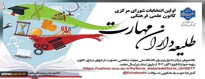 اولین انتخابات شورای مرکزی کانون علمی فرهنگی طلیعه داران مهارت 2