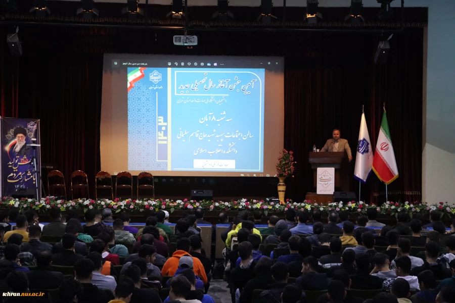 برگزاری مراسم جشن آغاز سال تحصیلی ویژه دانشجویان نو ورود در دانشکده ملی مهارت انقلاب اسلامی تهران 2