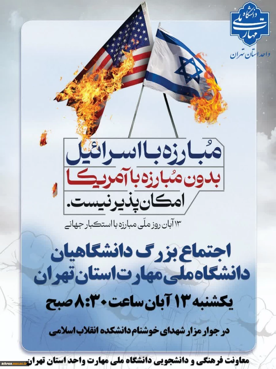 اجتماع بزرگ دانشگاهیان دانشگاه ملی مهارت به مناسبت فرارسیدن سیزدهم آبان، روز ملی مبارزه با استکبار جهانی 2