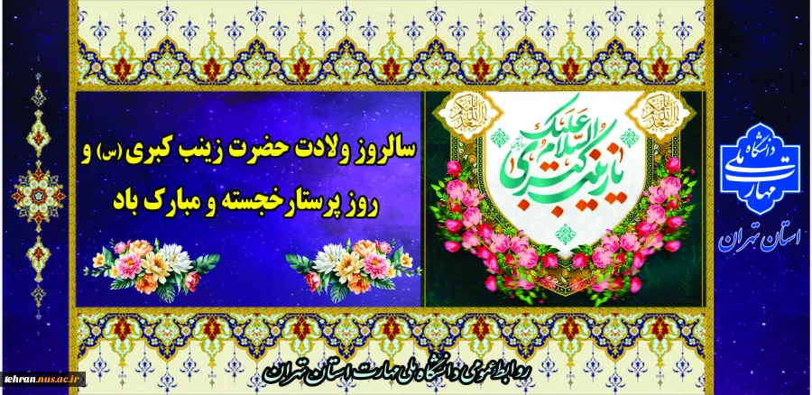 دلادت حضرت زینب(س) و روز پرستار مبارک باد 2