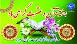 هفته قرآن و عترت گرامی باد

 2