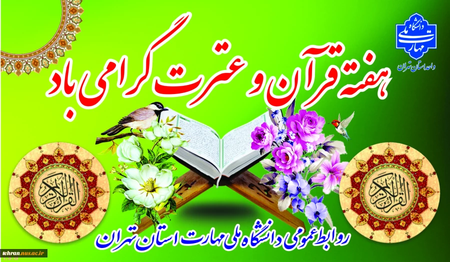هفته قرآن و عترت گرامی باد

 2