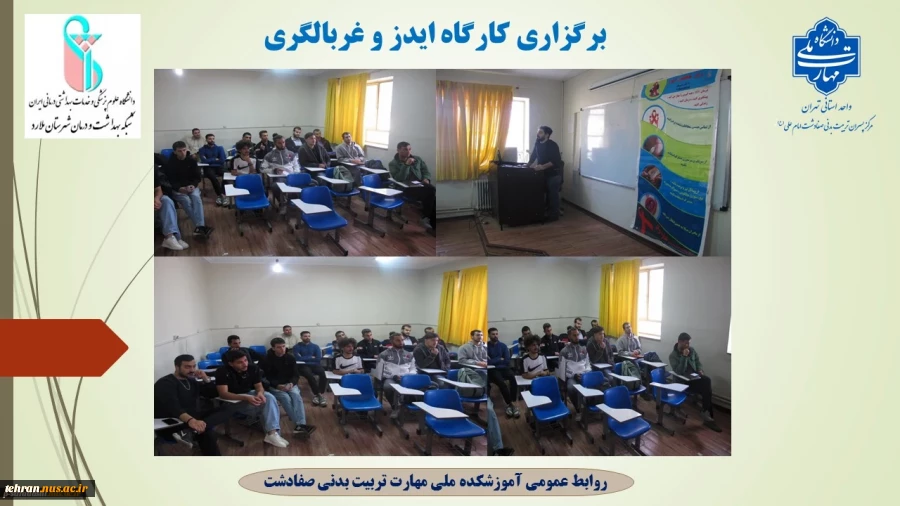 برگزاری کارگاه HIV (ایدز) و غربالگری در آموزشکده تربیت بدنی امام علی(ع)صفادشت 2